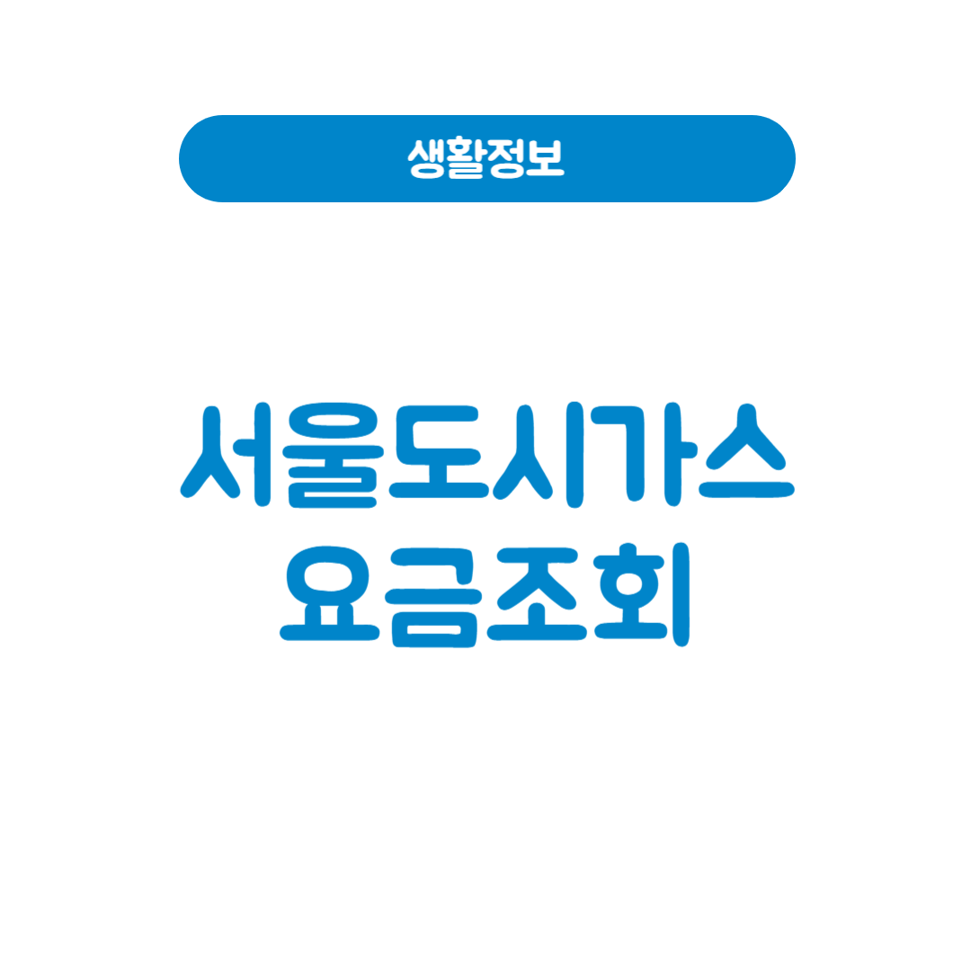 서울도시가스요금조회