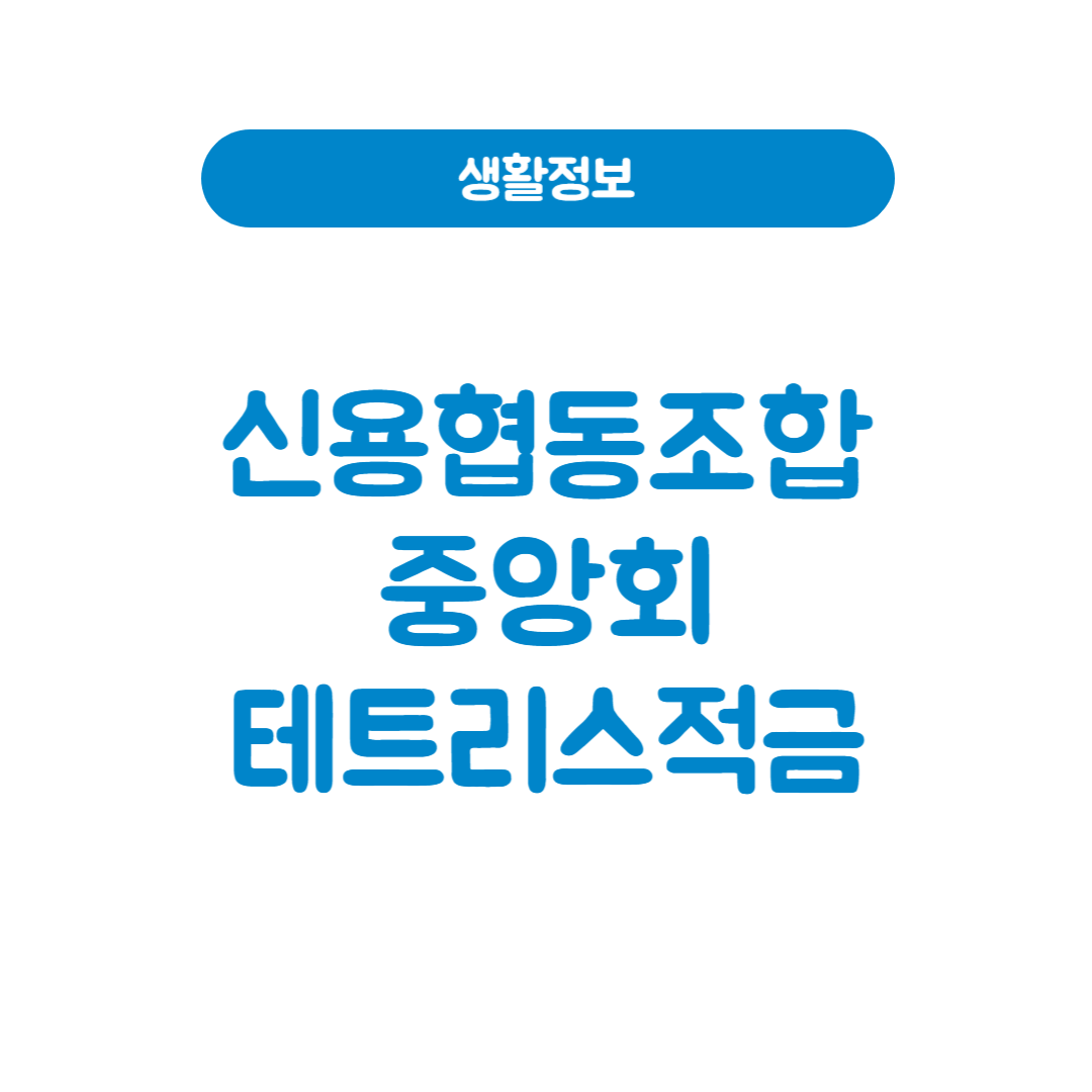 신용협동조합중앙회 테트리스적금