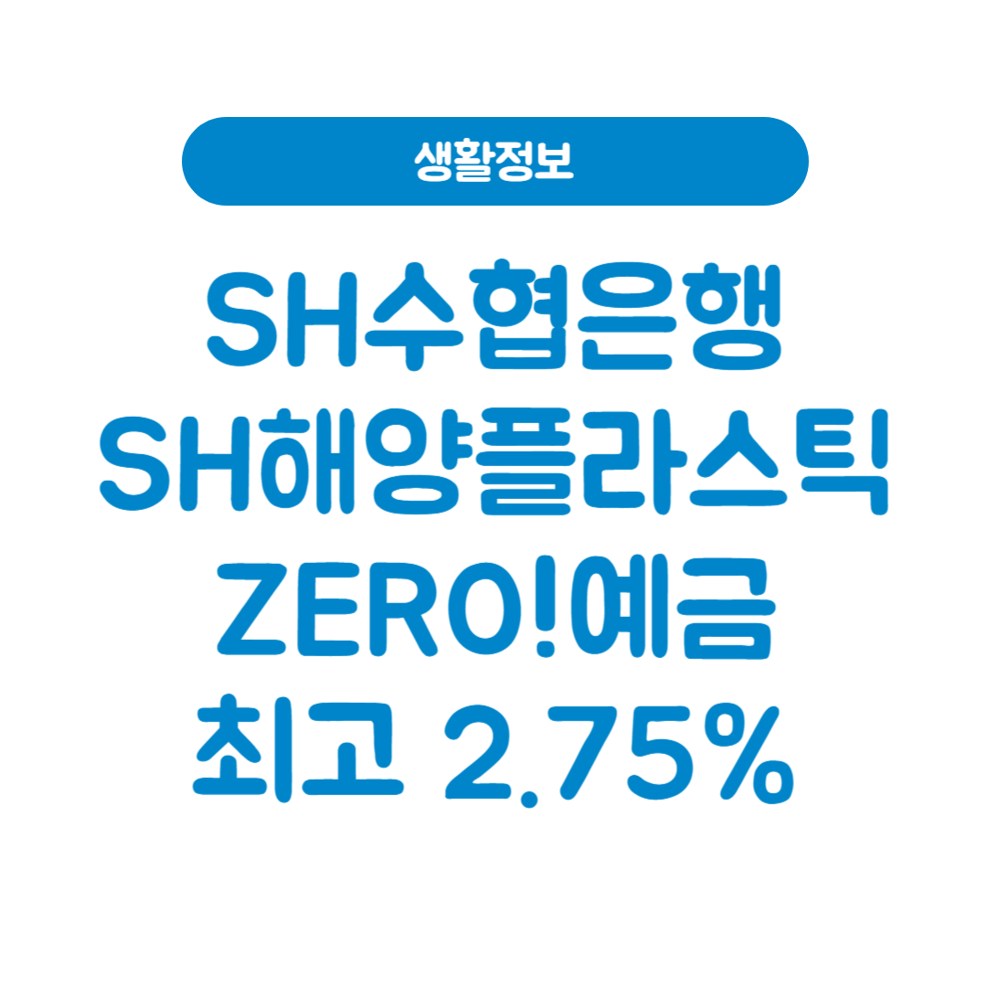 SH수협은행 SH해양플라스틱ZERO!예금