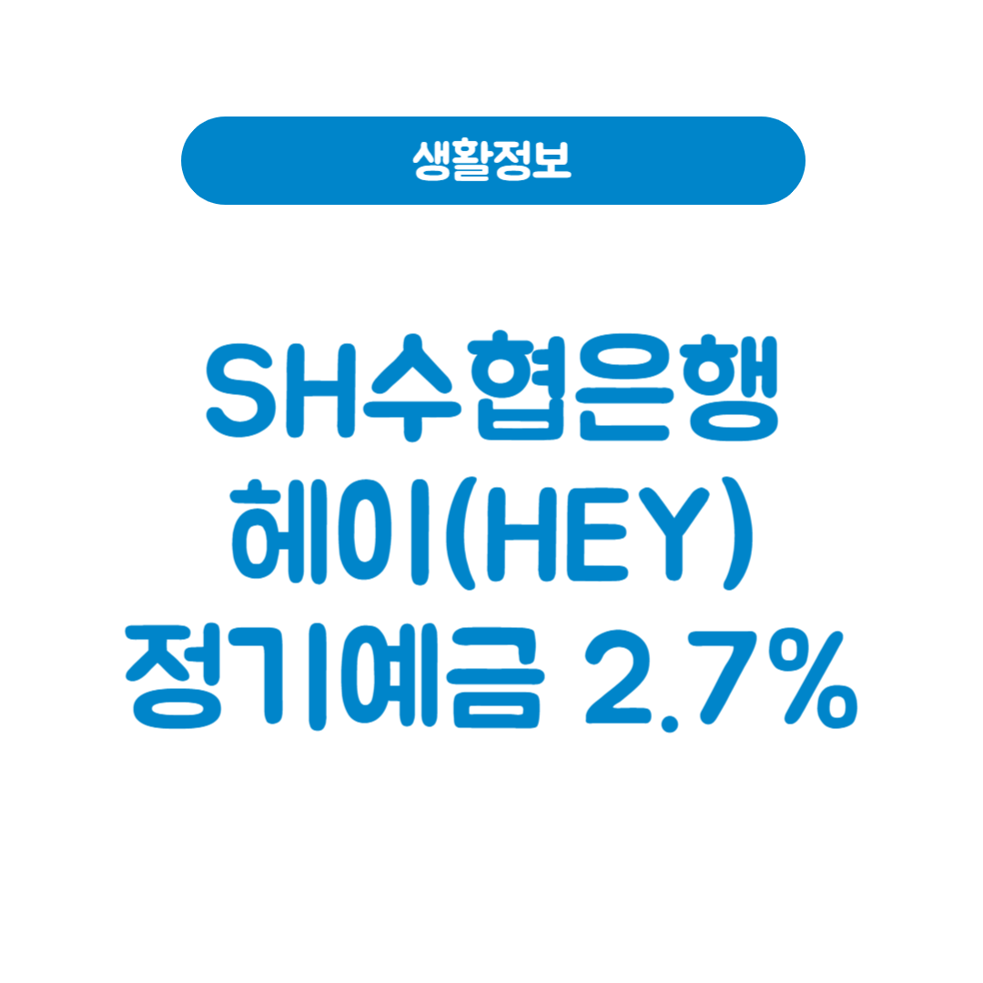 SH수협은행 헤이(HEY) 정기예금