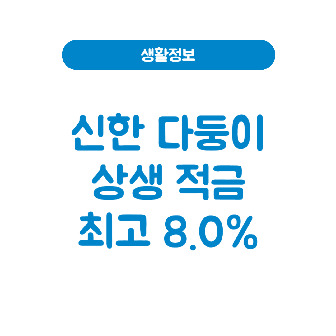 신한은행 신한다둥이상생적금