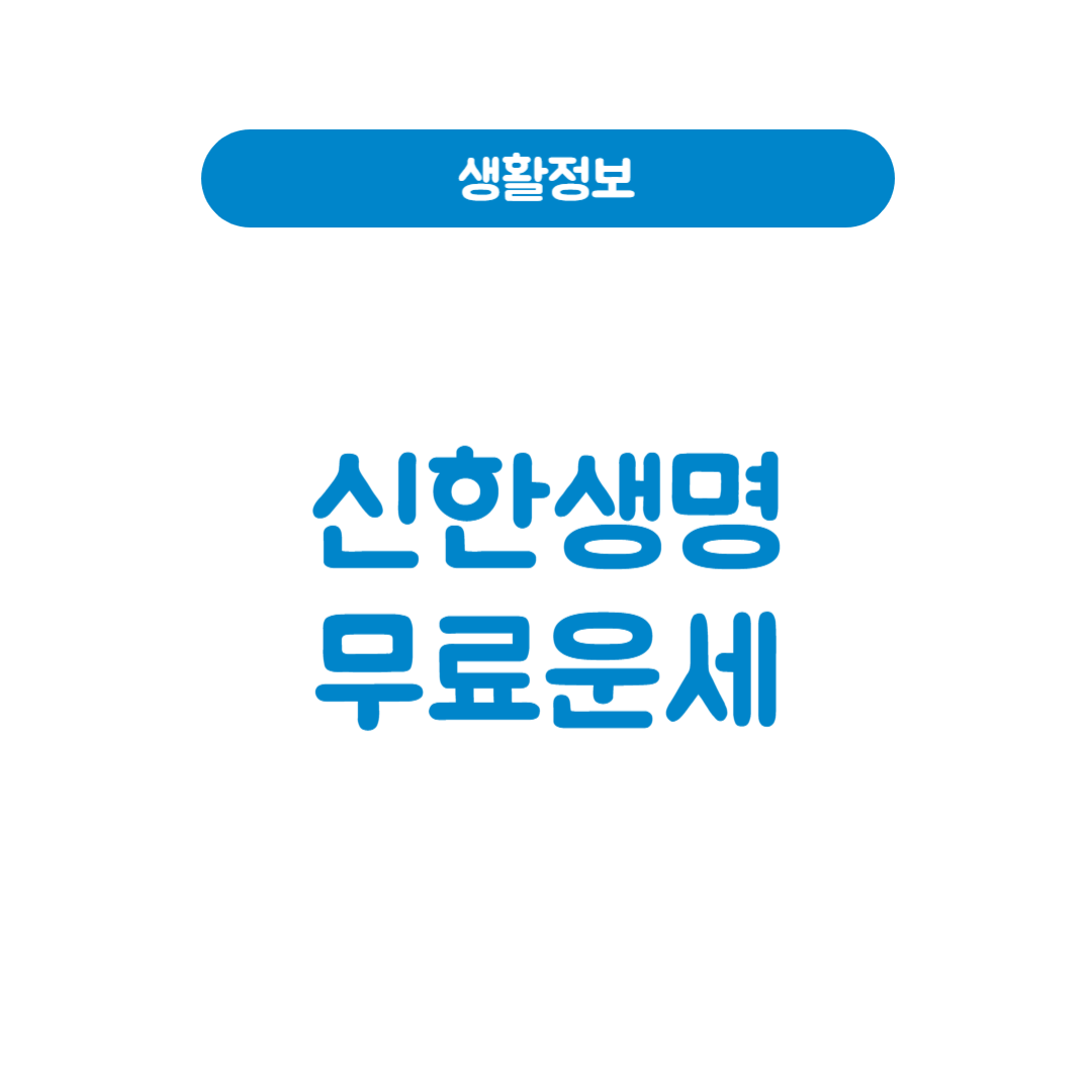 신한생명 무료운세