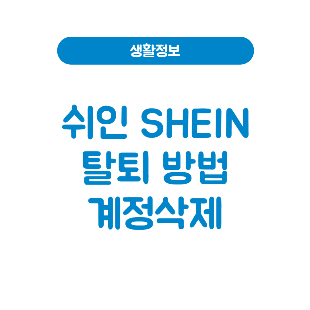 쉬인 탈퇴