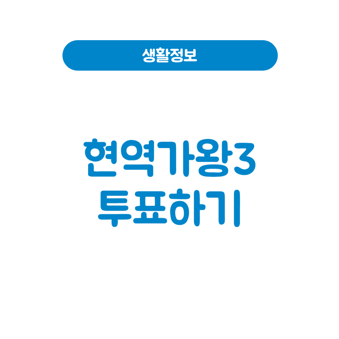 현역가왕3 투표