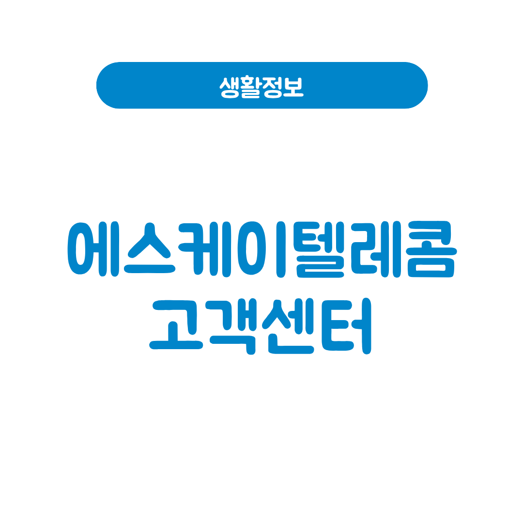 에스케이텔레콤 고객센터
