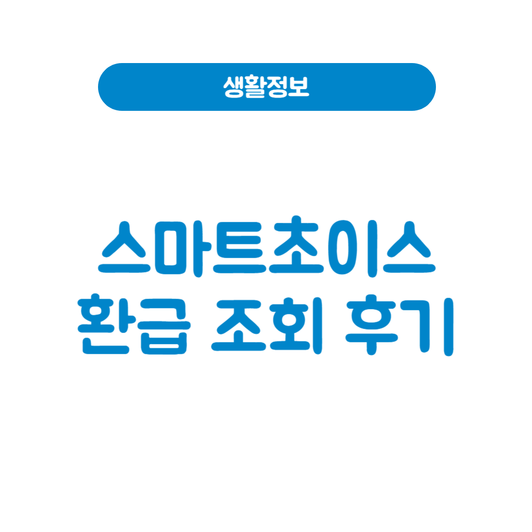 스마트초이스 환급