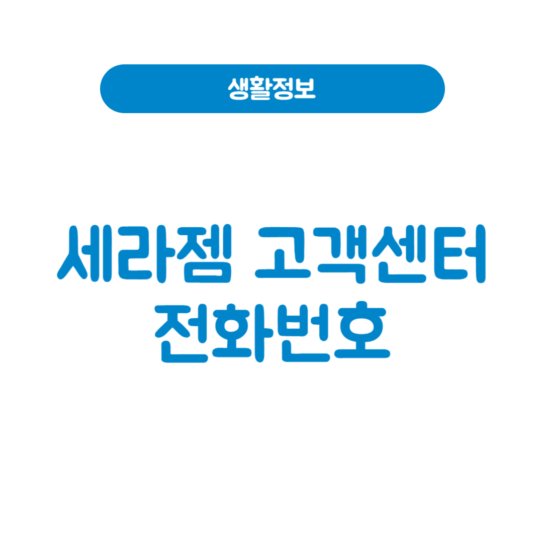 세라젬 고객센터