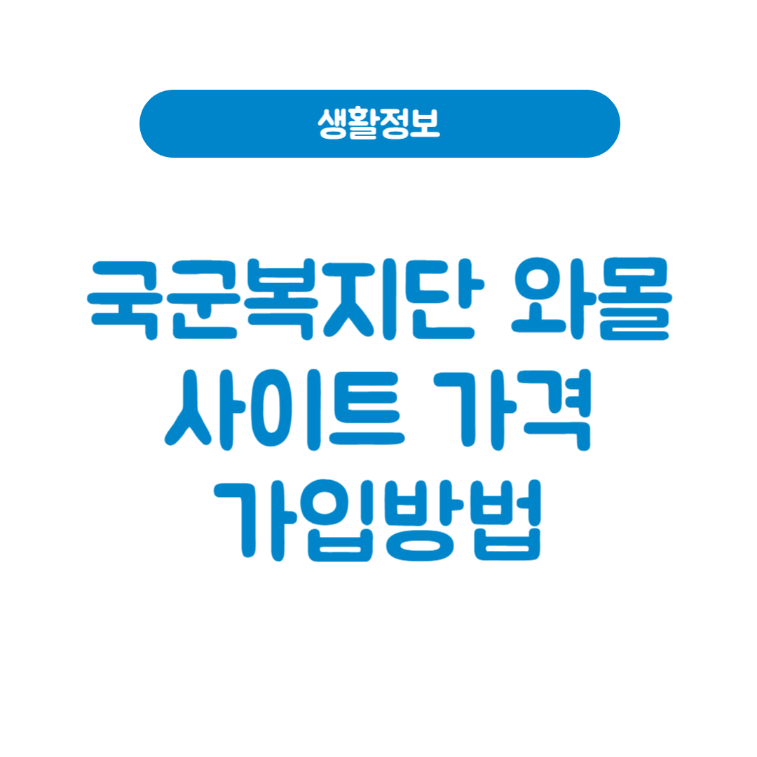 국군복지단 와몰