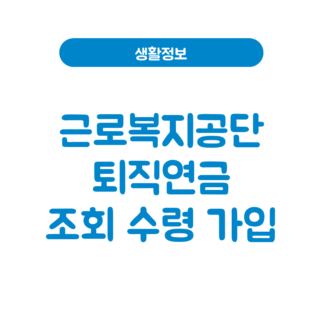 근로복지공단퇴직연금