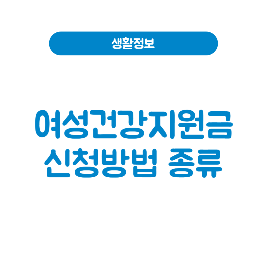 여성건강지원금 신청