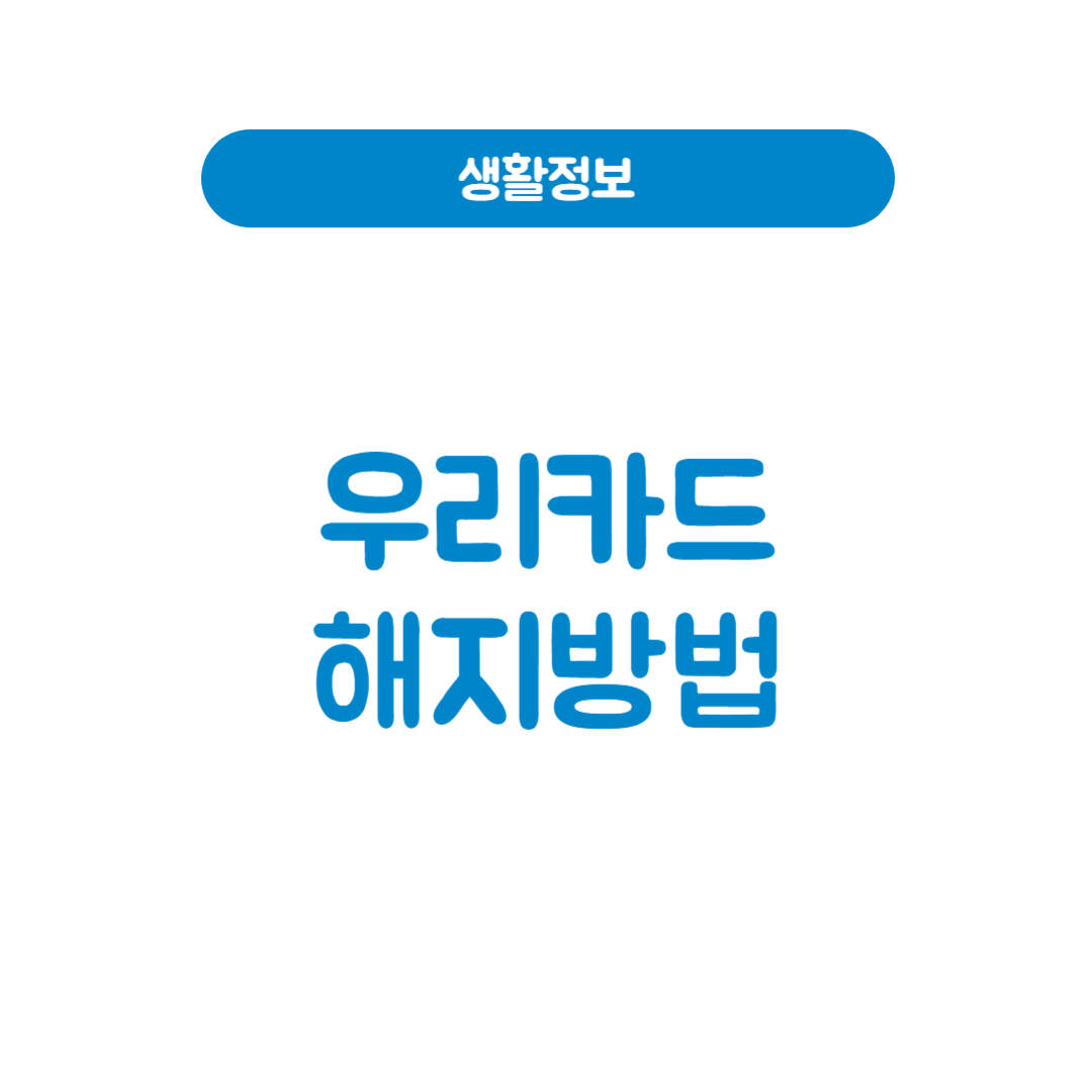 우리카드해지방법