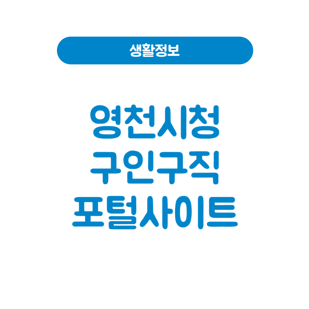 영천시청 구인구직