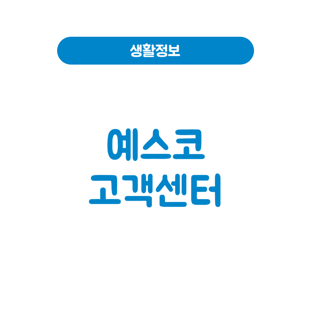 예스코고객센터