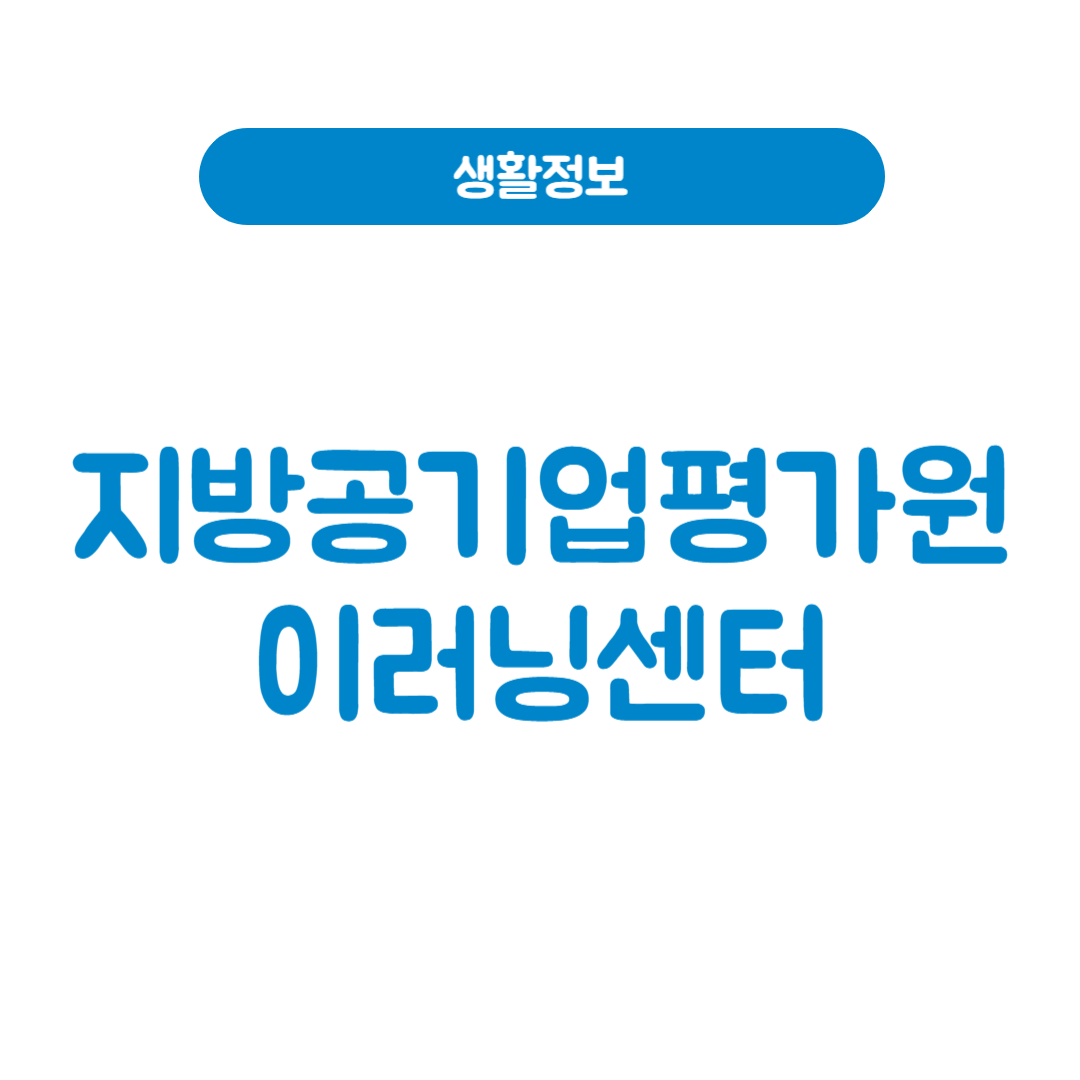 지방공기업평가원이러닝센터
