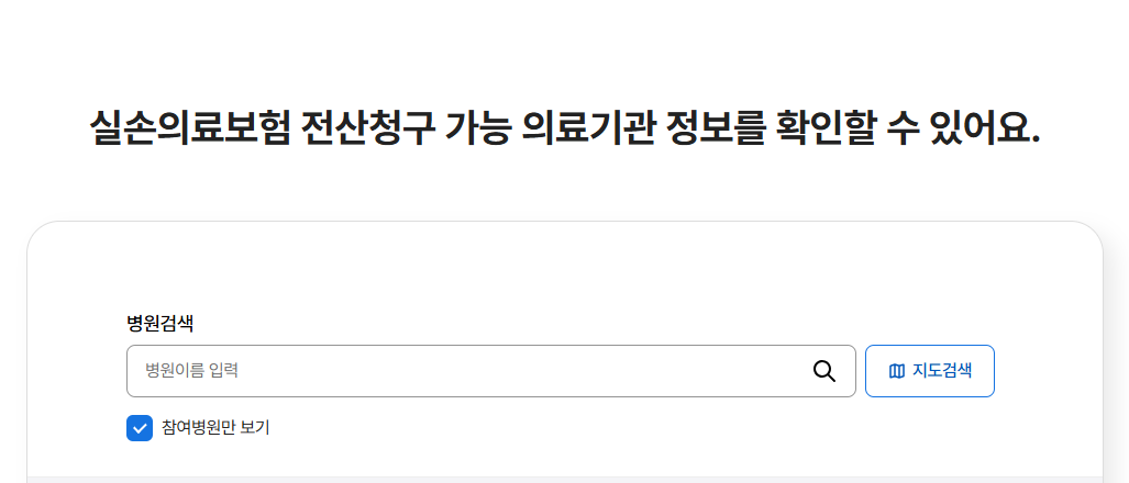 실손24 참여병원