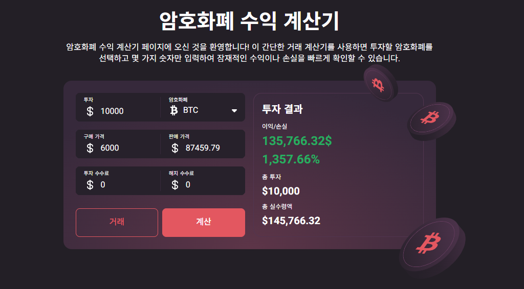 코인수익률 계산기