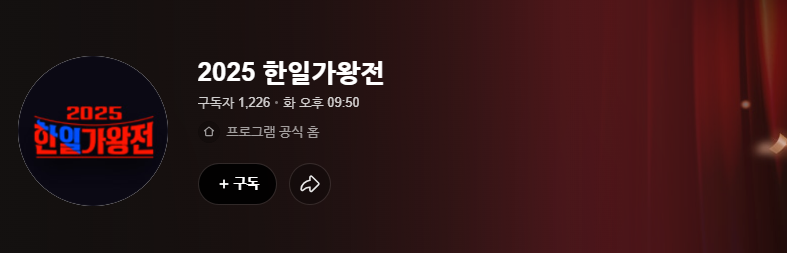 한일가왕전 재방송