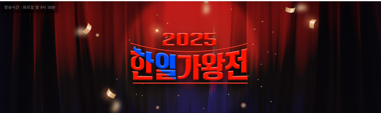 2025 한일가왕전 출연진