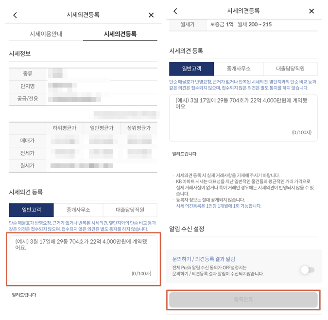KB시세 의견등록 방법