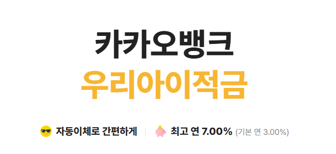 카카오뱅크 우리아이적금