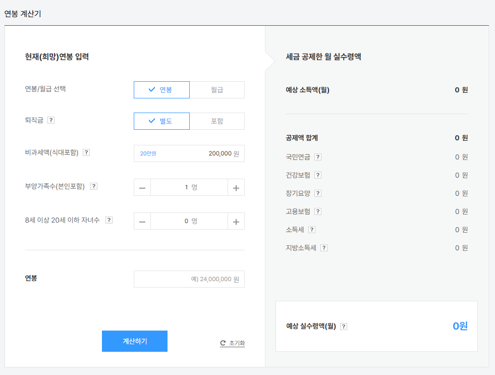 세후급여 계산기