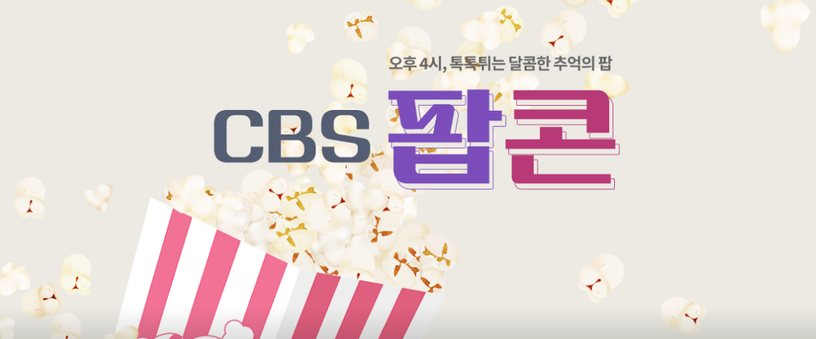 CBS 팝콘