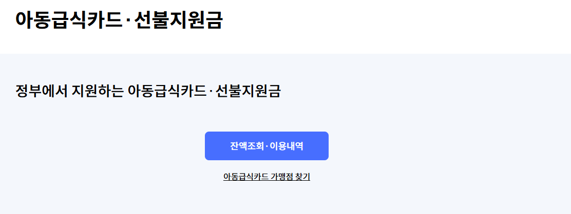 아동급식카드 잔액조회