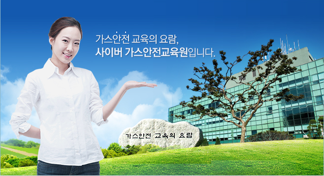 가스안전교육원 사이버