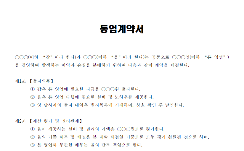 동업계약서 양식