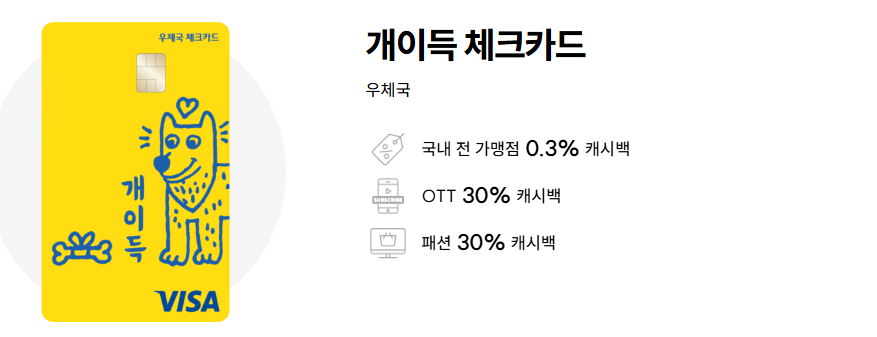 우체국 개이득 체크카드