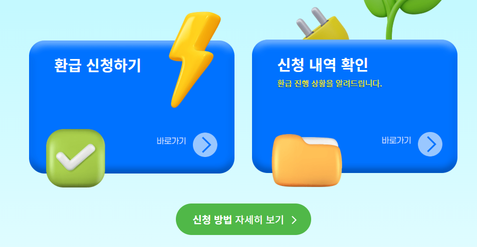 일등급 알뜰가전 환급