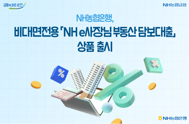 NH농협은행 NHe사장님부동산담보대출