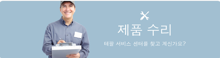 테팔서비스센터