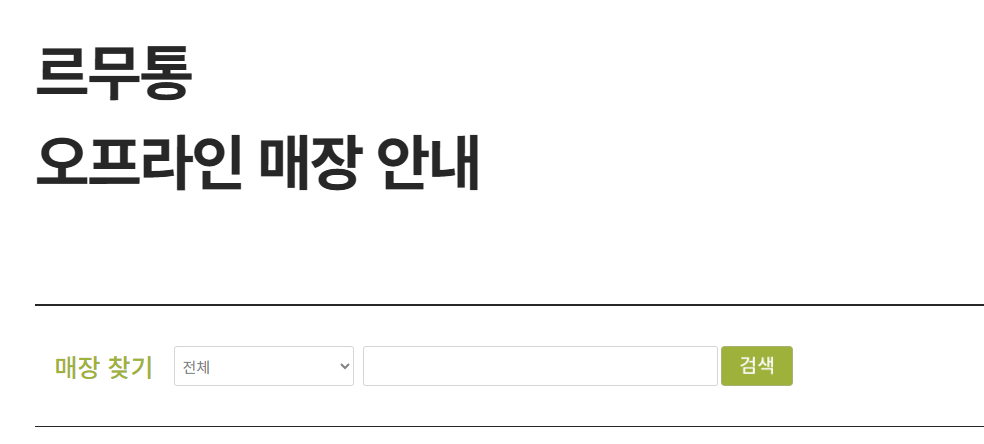 르무통운동화 매장