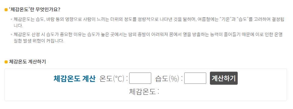 체감온도 계산기
