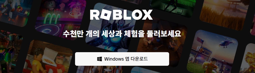 로블록스 PC 다운로드
