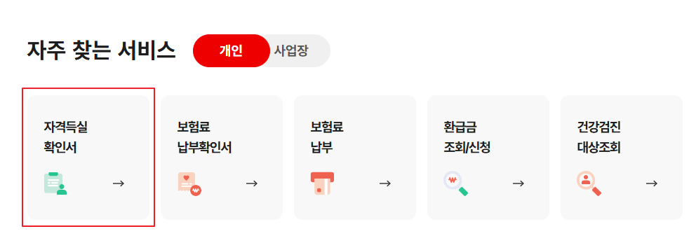 의료보험 자격득실확인서
