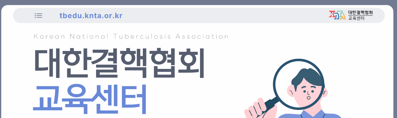 대한결핵협회 교육센터
