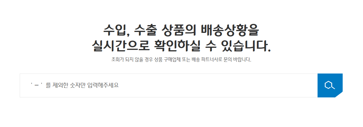 CJ국제특송조회