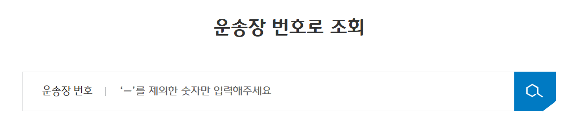 CJGLS배송조회