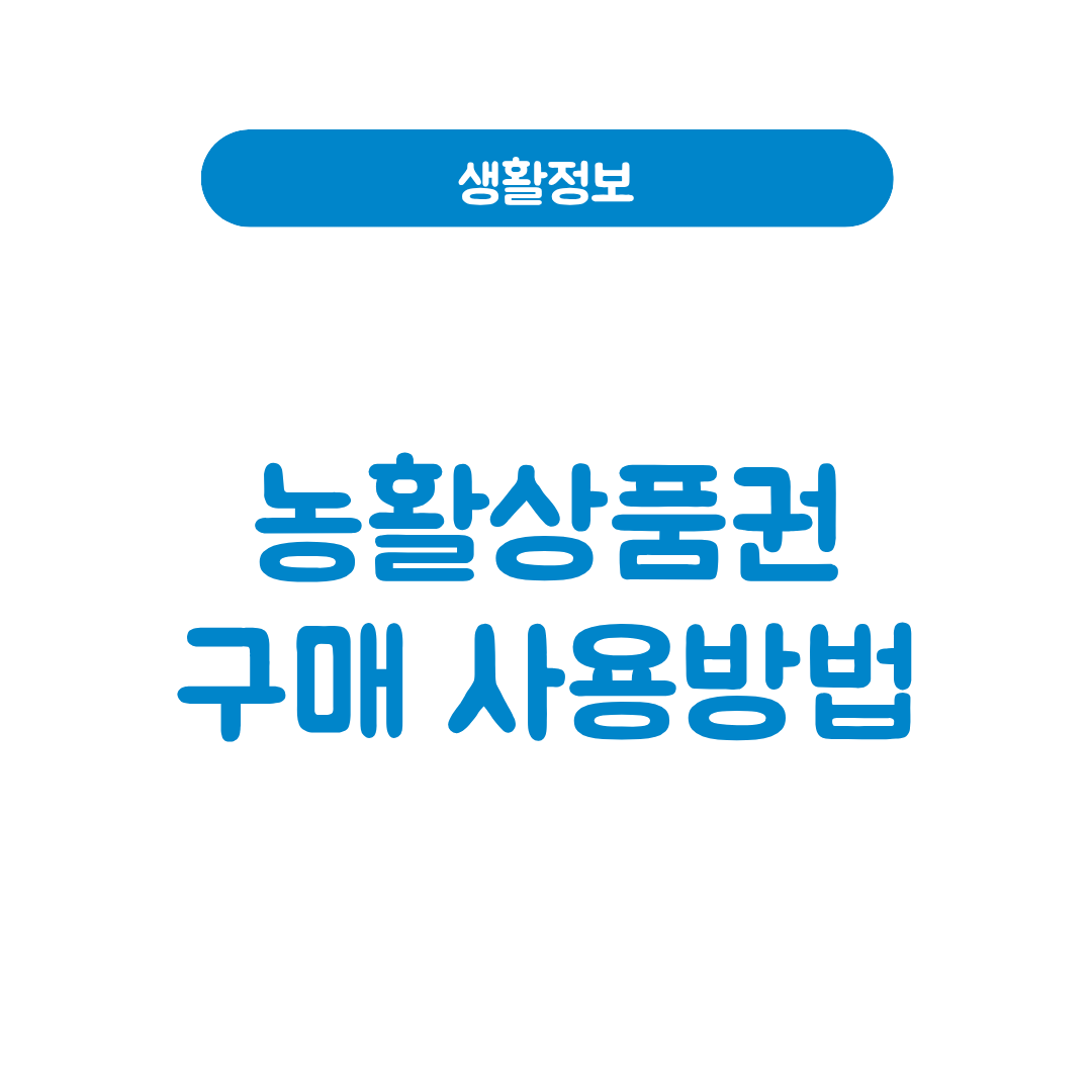 농활상품권