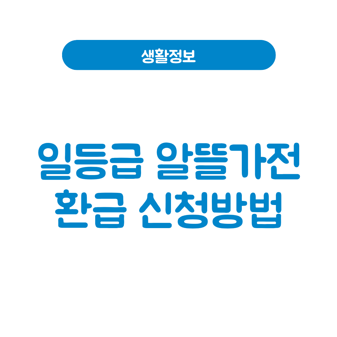 일등급 알뜰가전 환급