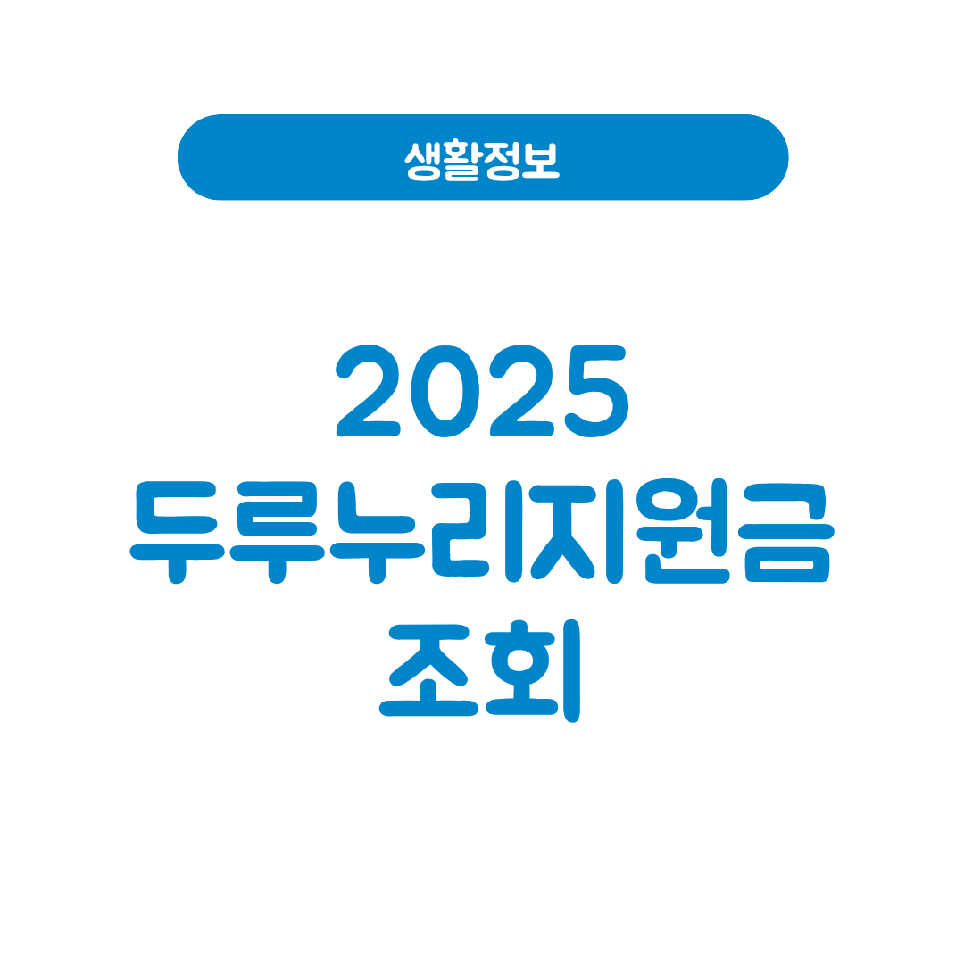 두루누리지원금 조회