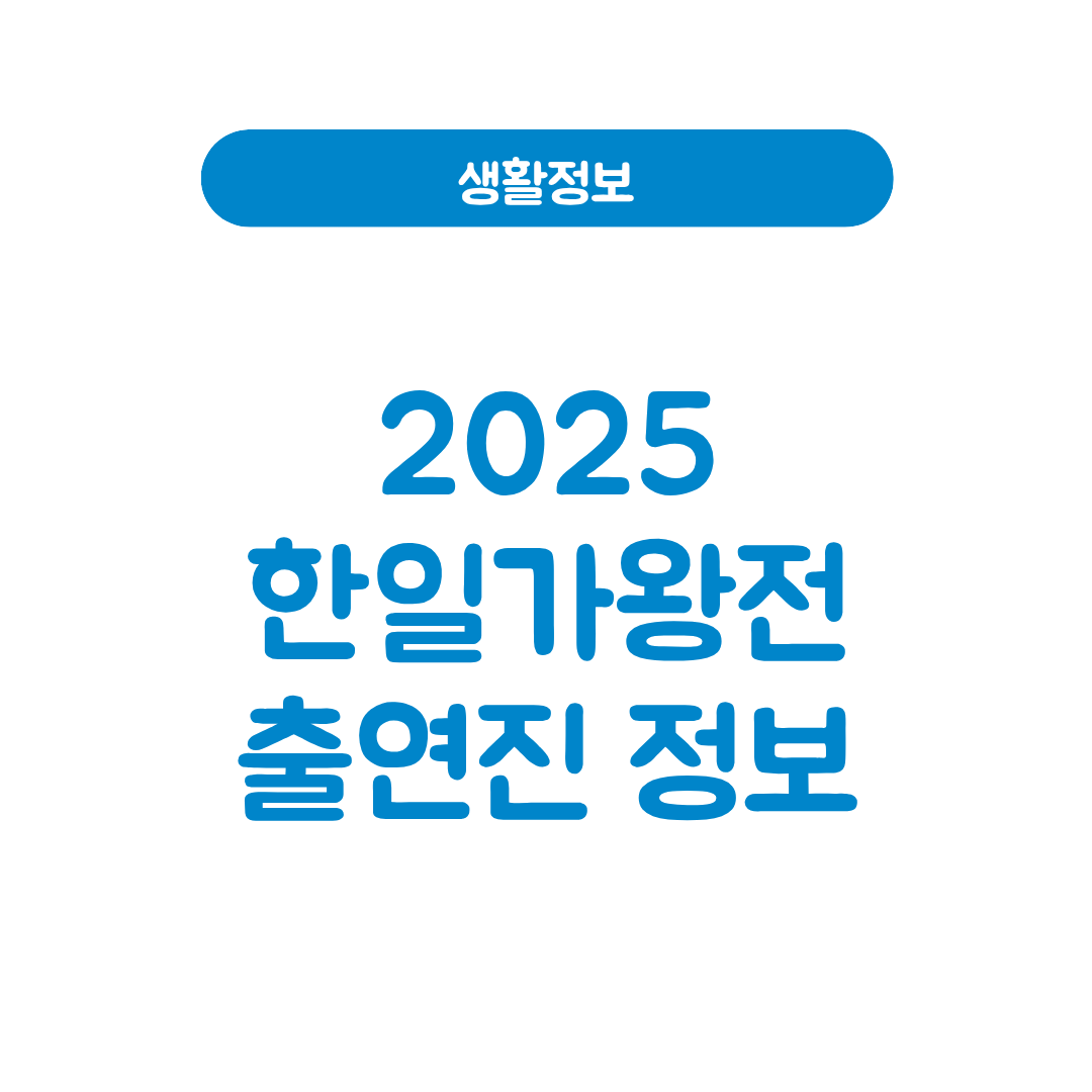 2025 한일가왕전 출연진
