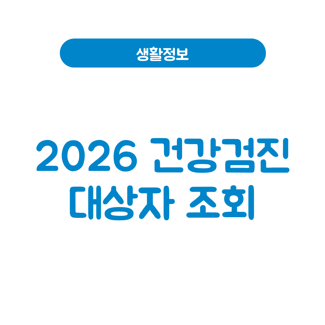 2026 건강검진