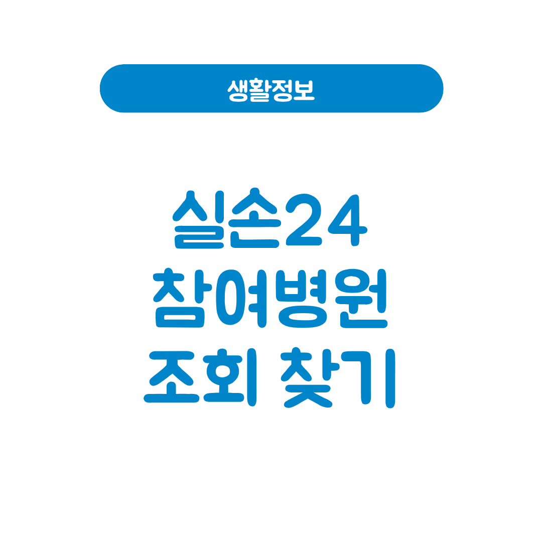 실손24 참여병원