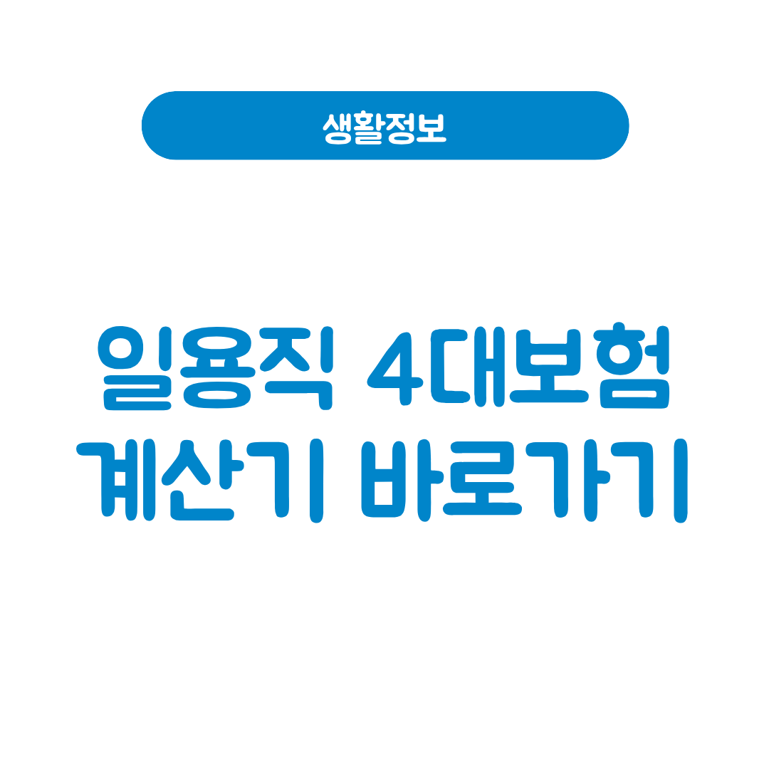 일용직 4대보험 계산기