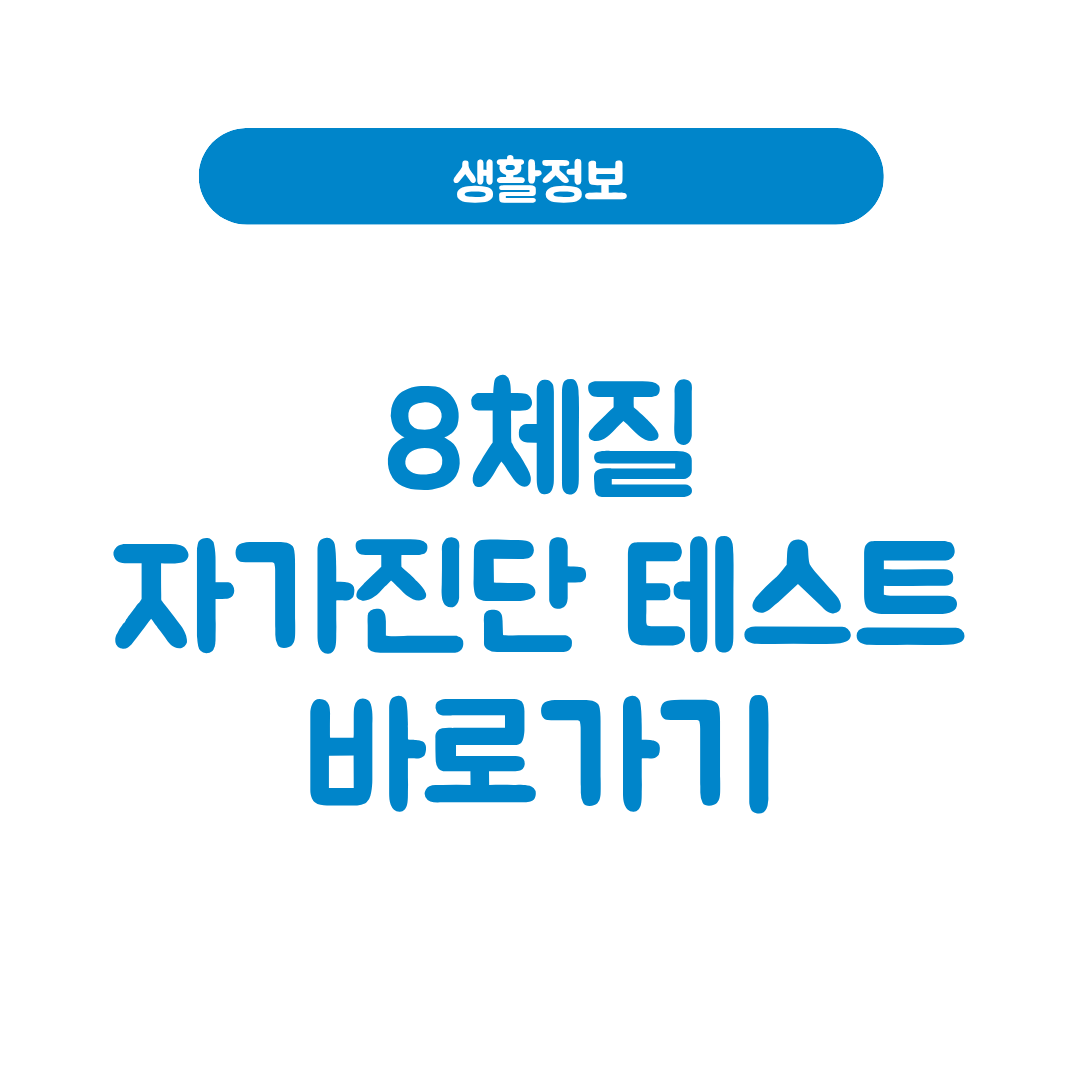 8체질 자가진단 테스트
