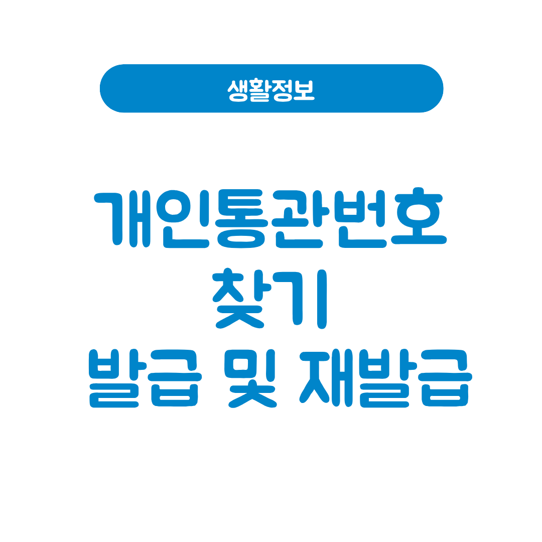 개인통관번호 찾기