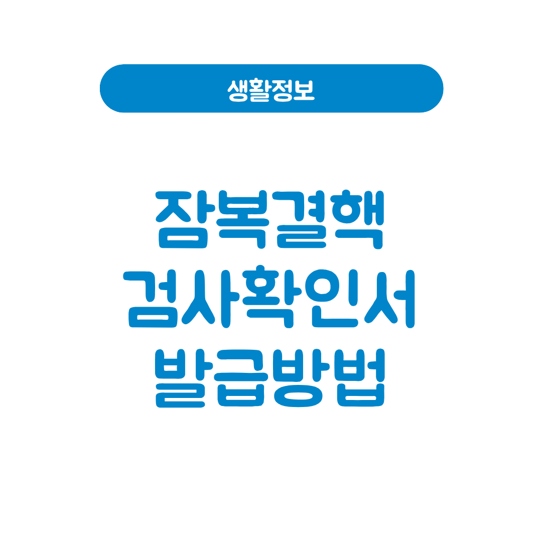 잠복결핵 검사확인서